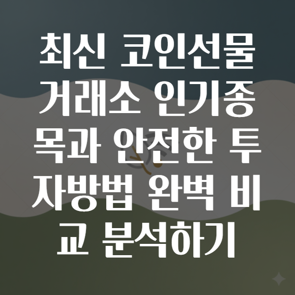 코인선물거래소