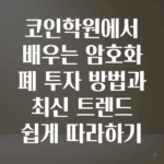 코인학원