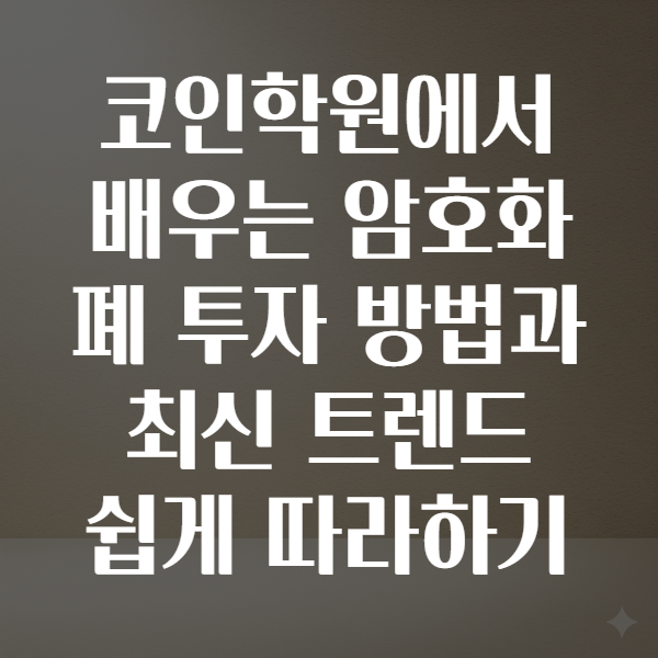 코인학원