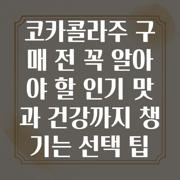 코카콜라주가