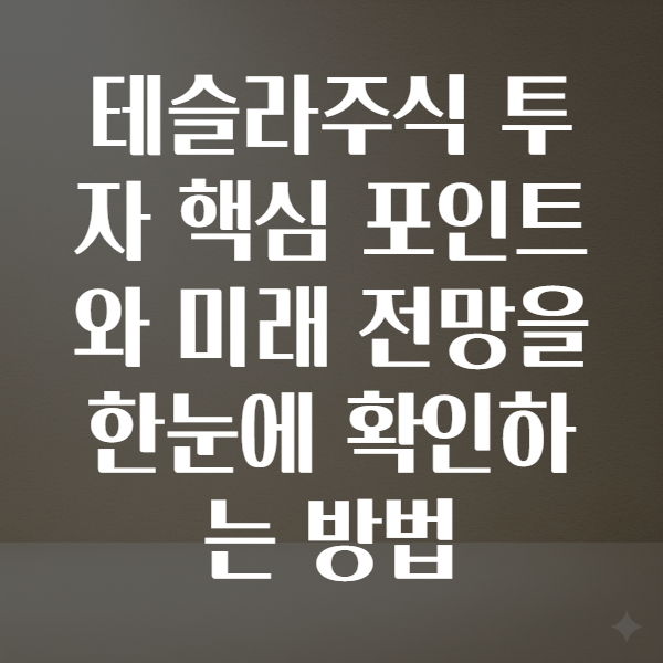 테슬라주식