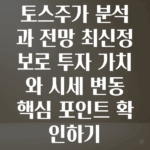 토스주가