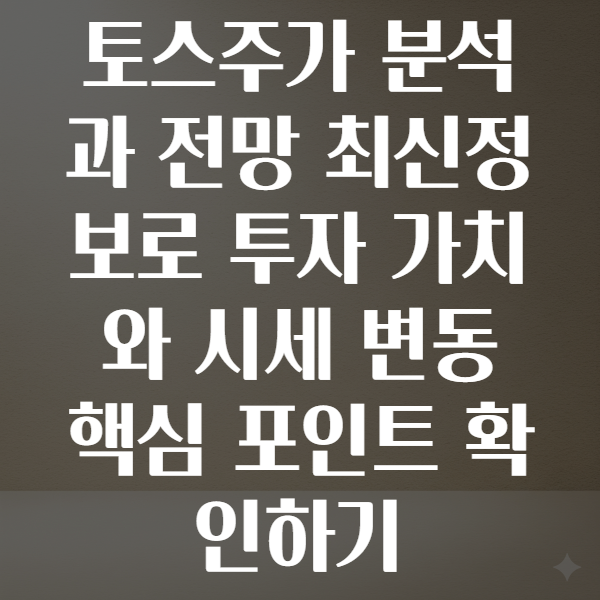 토스주가